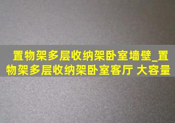 置物架多层收纳架卧室墙壁_置物架多层收纳架卧室客厅 大容量